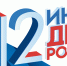 Приглашаем на празднование Дня России - Восход
