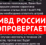 МВД опровергает - Восход