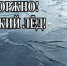 Тонкий лед - Восход