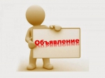 Объявление.