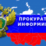 ПРОКУРАТУРА МОКРОУСОВСКОГО РАЙОНА ИНФОРМИРУЕТ. - Мокроусовский муниципальный округ