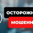 Осторожно! Мошенники. - Мокроусовский муниципальный округ
