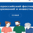 12 мая в 29 субъектах Российской Федерации стартует муниципальный этап Фестиваля. . - Мокроусовский муниципальный округ