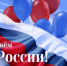Поздравление главы Мокроусовского муниципального округа Владимира Демешкина с Днем России.. - Мокроусовский муниципальный округ