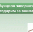 Завершение открытого аукциона. - Мокроусовский муниципальный округ