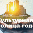 Жители Курганской области могут поддержать соседей в борьбе за звание культурной столицы России. - Мокроусовский муниципальный округ