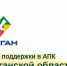 ГИД ПО ГОСПОДДЕРЖКЕ АГРОПРОМЫШЛЕННОГО КОМПЛЕКСА В КУРГАНСКОЙ ОБЛАСТИ. - Мокроусовский муниципальный округ