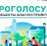 Голосование по выбору общественной территории для благоустройства. - Мокроусовский муниципальный округ