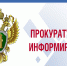 Прокуратура Курганской области напоминает гражданам. - Мокроусовский муниципальный округ