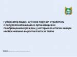 Поручение Губернатора.