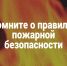 В зимний период, особенно в морозы, возрастает риск возникновения пожаров из-за неправильной эксплуатации печей, электроприборов и газового оборудования. - Мокроусовский муниципальный округ