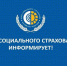 Фонд пенсионного и социального страхования информирует. - Мокроусовский муниципальный округ