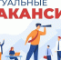 Приглашаем на работу. - Мокроусовский муниципальный округ