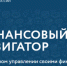 Онлайн проект Банка России "Финансовый навигатор". - Мокроусовский муниципальный округ