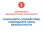 В Курганской области объявлен режим "Беспилотная опасность".