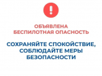 В Курганской области объявлен режим "Беспилотная опасность".