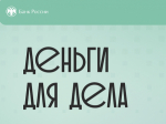 Анонс об онлайн-платформе для предпринимателей   «Деньги для дела».