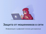 Информационно-справочные материалы по жизненной ситуации «Защита от мошенников в сети».
